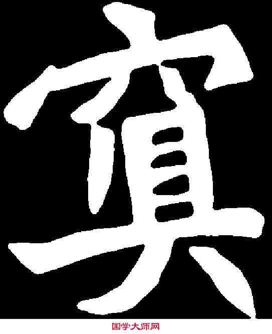 冥,元診墓誌 ,書法字典
