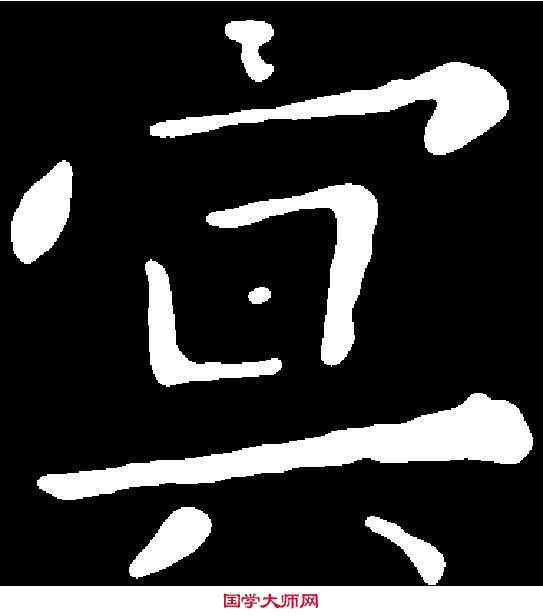 冥,歐陽詢 ,書法字典