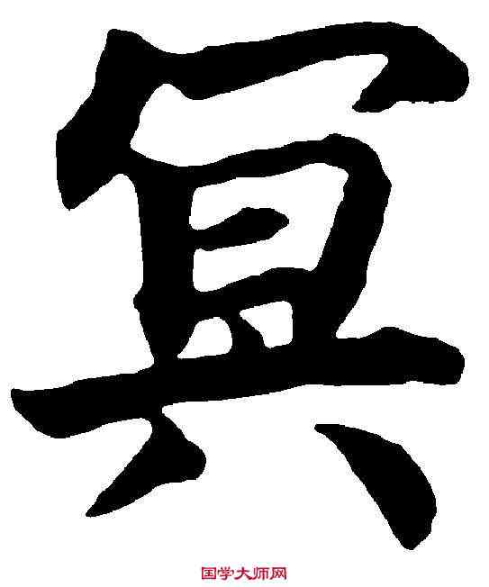 冥,柯九思 ,書法字典