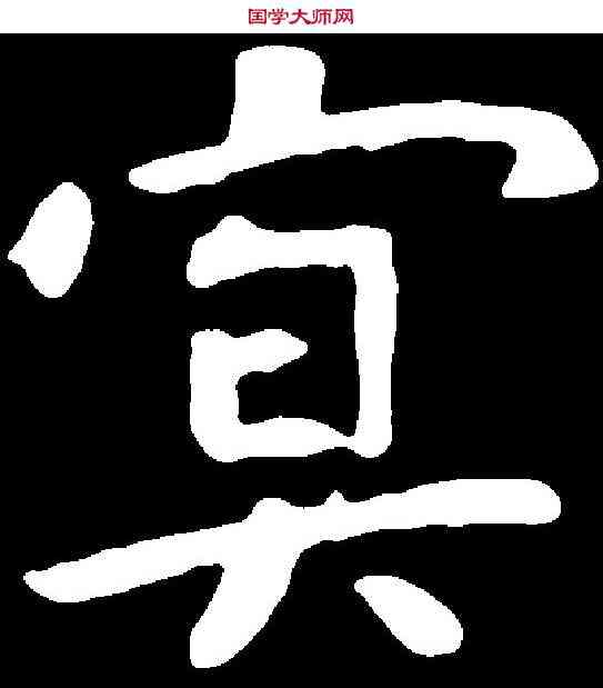 冥,虞世南 ,書法字典
