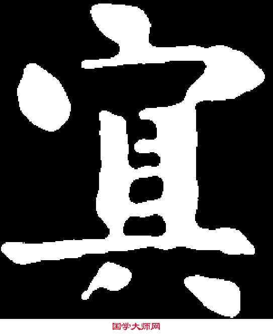 冥,千 唐 ,書法字典