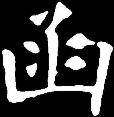函,虞世南 ,書法字典