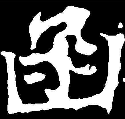 函,顏師古 ,書法字典