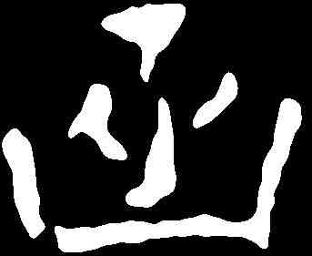 函,千 唐 ,書法字典