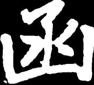 函,趙孟頫 ,書法字典