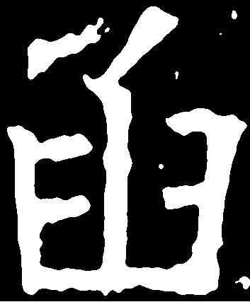 函,高盛碑 ,書法字典