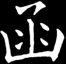 函,張玉德 ,書法字典