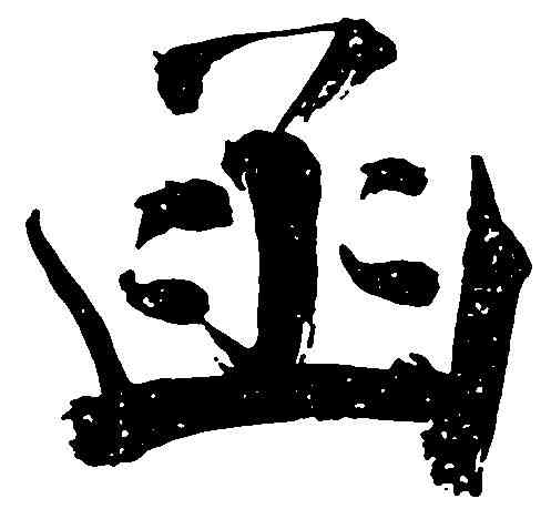 函,張即之 ,書法字典