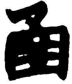 函,趙之謙 ,書法字典