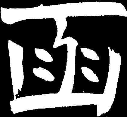函,钱 沣 ,書法字典