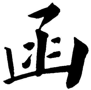 函,鄭孝胥 ,書法字典