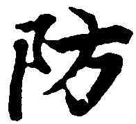 防,陸柬之 ,書法字典