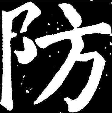 防,顏真卿 ,書法字典