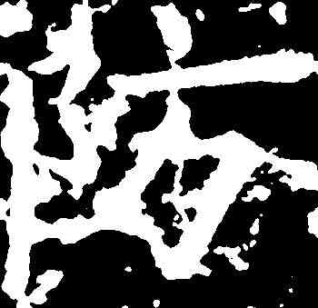 防,柳公權 ,書法字典