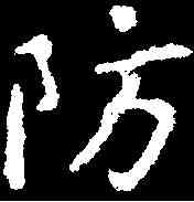 防,赵 构 ,書法字典