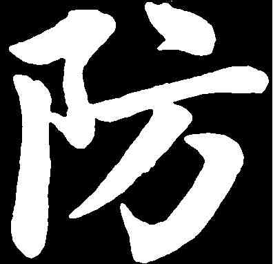 防,陸潤庠 ,書法字典
