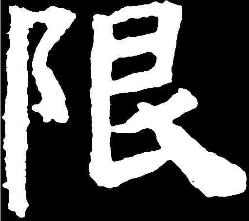 限,文殊般若經 ,書法字典