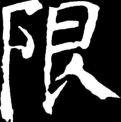 限,顏真卿 ,書法字典