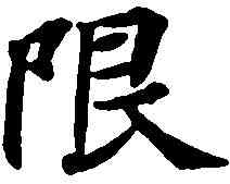 限,靈飛經 ,書法字典