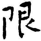 限,傅 山 ,書法字典