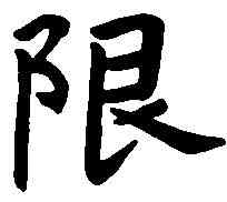 限,近 人 ,書法字典