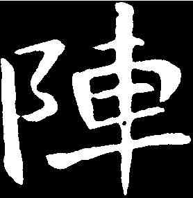 陣,于右任 ,書法字典