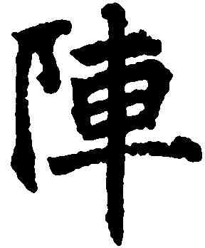 陣,李 邕 ,書法字典
