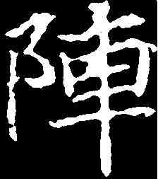 陣,顏師古 ,書法字典