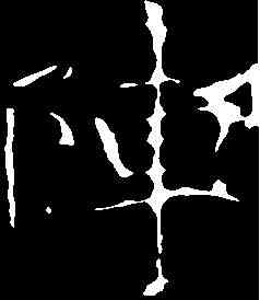陣,龍藏寺碑 ,書法字典