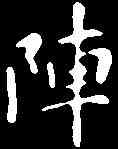 陣,智 果 ,書法字典