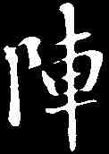 陣,褚遂良 ,書法字典