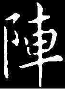 陣,張玉德 ,書法字典