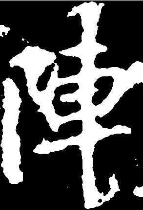 陣,李 邕 ,書法字典