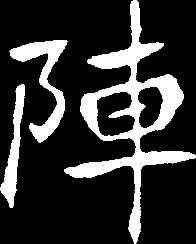 陣,高 邕 ,書法字典