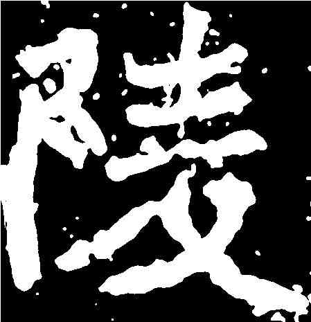 陵,鄭道昭 ,書法字典