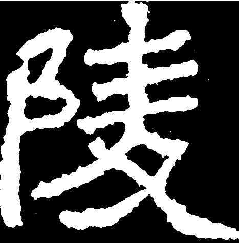 陵,鄭道昭 ,書法字典