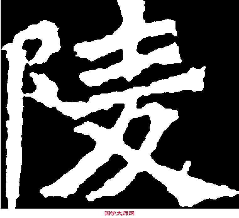 陵,牛橛造像 ,書法字典