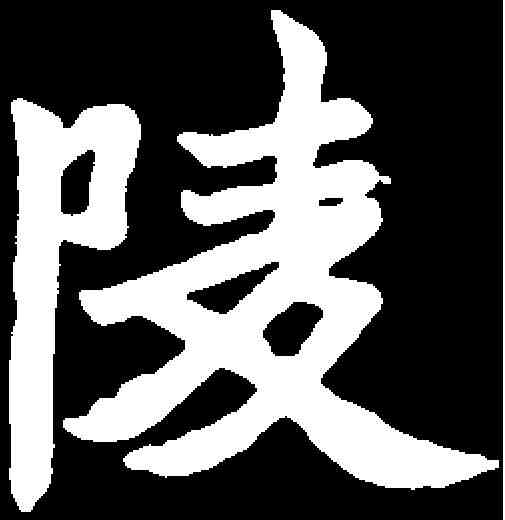 陵,元診墓誌 ,書法字典