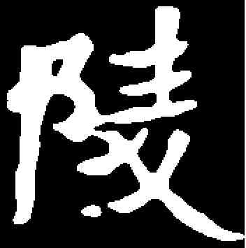 陵,元彬墓誌 ,書法字典