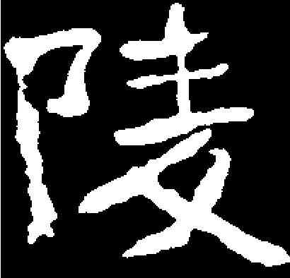陵,崔景播墓誌 ,書法字典