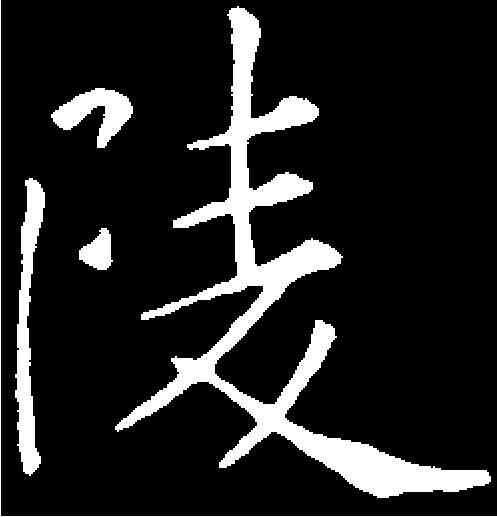陵,褚遂良 ,書法字典
