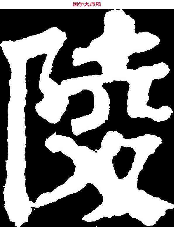 陵,顏真卿 ,書法字典