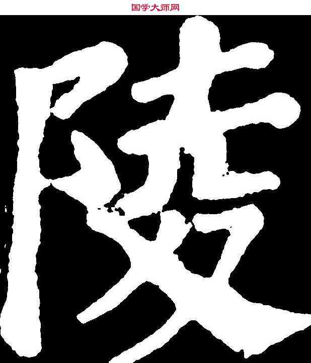 陵,顏真卿 ,書法字典