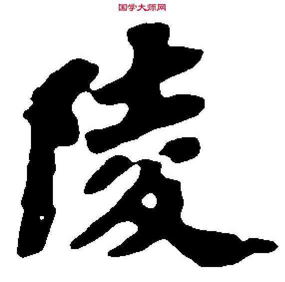陵,苏 轼 ,書法字典