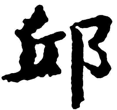 邱,吳彩鸞 ,書法字典