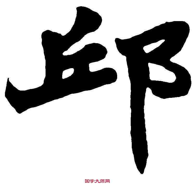 邱,趙之謙 ,書法字典