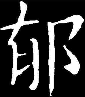 郁,王獻之 ,書法字典