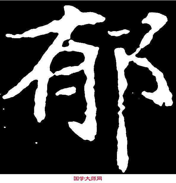 郁,顏師古 ,書法字典