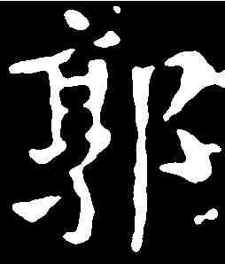 郭,王羲之 ,書法字典