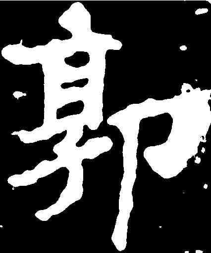 郭,千 唐 ,書法字典